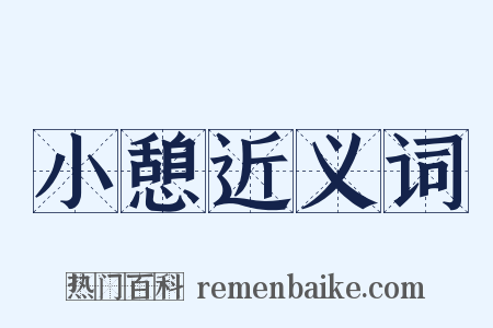 小憩近义词是什么意思的图片